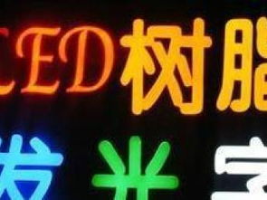 图 标识标牌 户外广告 LED屏 广告设计制作 北京喷绘招牌